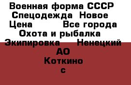 Военная форма СССР. Спецодежда. Новое › Цена ­ 200 - Все города Охота и рыбалка » Экипировка   . Ненецкий АО,Коткино с.